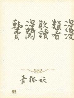 韩漫败类漫画免费阅读看漫画下拉