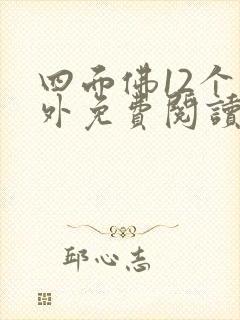 四面佛12个番外免费阅读全文