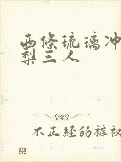 西条琉璃冲田杏梨三人