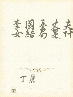 李国秦丈夫和养女结局是什么