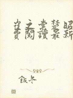 崔之棠楚昭野免费阅读最新章节