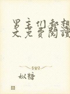 男主们都想她全文免费阅读