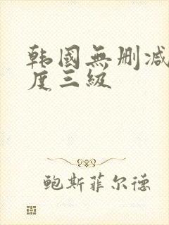 韩国无删减大尺度三级