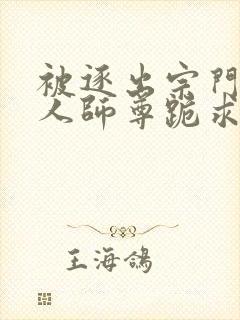 被逐出宗门后美人师尊跪求我原谅