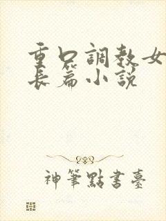 重口调教女虐女长篇小说封面