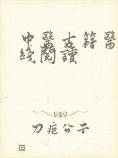 中医古籍医书在线阅读封面