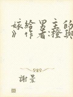 嫁给男主的舅舅》作者:橙与白