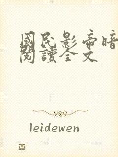国民影帝暗恋我阅读全文封面