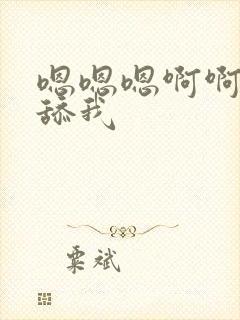 嗯嗯嗯啊啊啊啊舔我