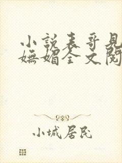 小说表哥见我多妩媚全文阅读