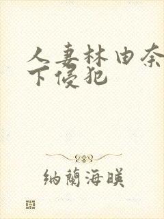 人妻林由奈被部下侵犯