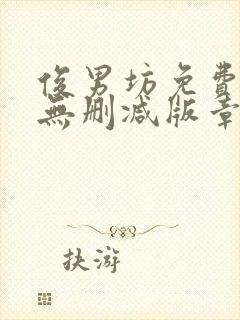 俊男坊免费阅读无删减版章节笔趣阁封面