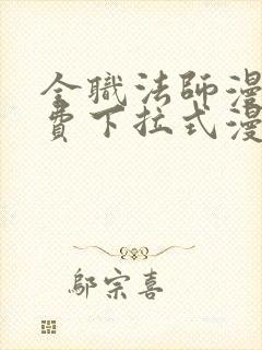 全职法师漫画免费下拉式漫画