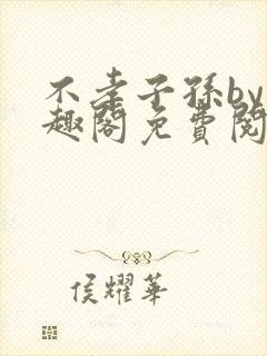 不孝子孙by笔趣阁免费阅读封面