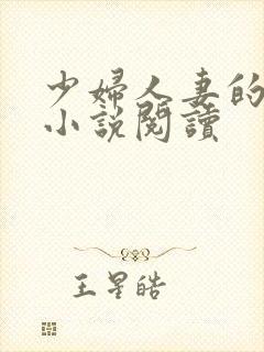 少妇人妻的欲望小说阅读