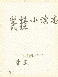 双性小漂亮被花式玩