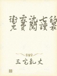 卫霖沈七的小说免费阅读最新章节