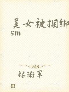 美女被捆绑调教sm