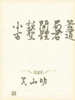 小说开局签到荒古圣体君逍遥最新章节