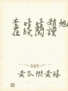 李晴晴赵旭小说在线阅读