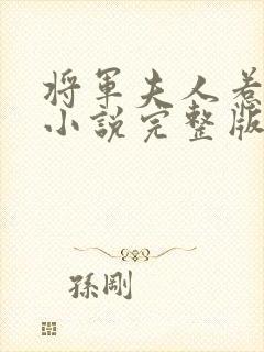 将军夫人惹不得小说完整版封面