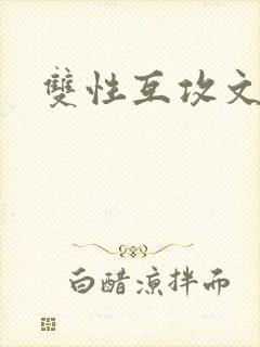 双性互攻文h