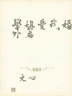 学姐爱我婚后番外篇