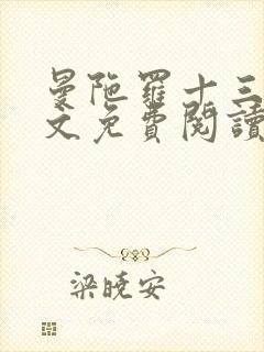 曼陀罗十三娘全文免费阅读