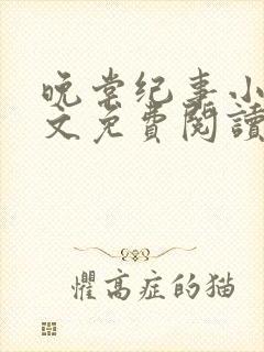 晚棠纪事小说全文免费阅读