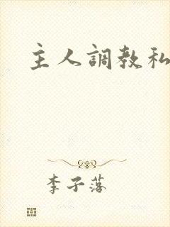 主人调教私奴文