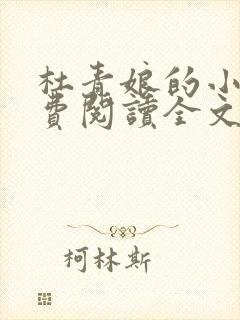 杜青娘的小说免费阅读全文