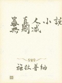 蛊真人小说全文无删减封面