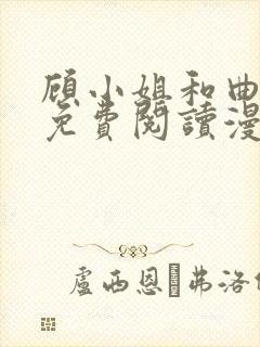 顾小姐和曲小姐免费阅读漫画