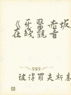 《牙医赤坂丽》在线观看封面