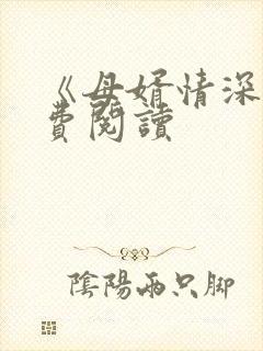 《母婿情深》免费阅读