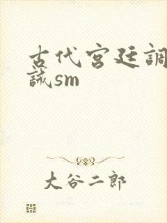 古代宫廷调教训诫sm