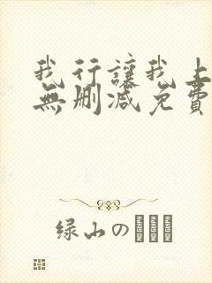 我行让我上全文无删减免费阅读笔趣阁