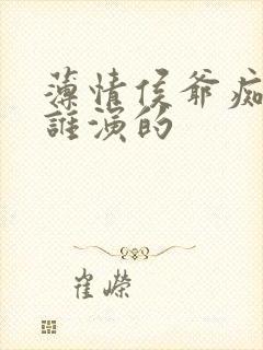 薄情侯爷痴情妾谁演的