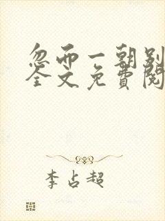 忽而一朝别小说全文免费阅读