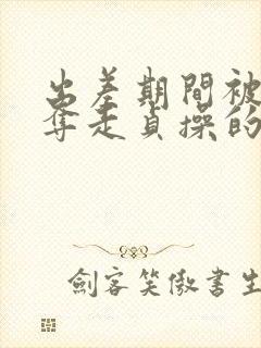 出差期间被上司夺走贞操的妻