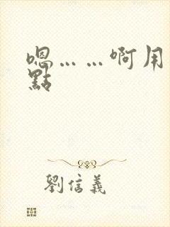 嗯……啊用力快点