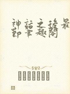 神话之后最新章节笔趣阁