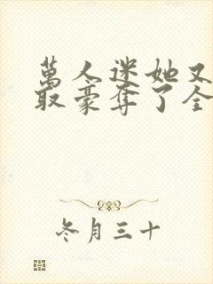 万人迷她又被强取豪夺了全文阅读免费