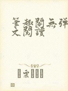 笔趣阁无弹窗全文阅读封面