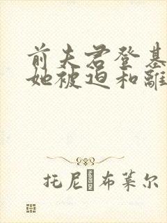 前夫君登基为帝她被迫和离大结局