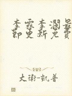 李霖李澜最新章节更新免费阅读