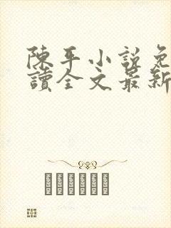 陈平小说免费阅读全文最新章节