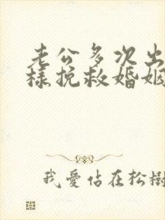 老公多次出轨怎样挽救婚姻