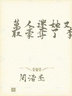 万人迷她又被强取豪夺了 李朵儿