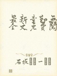 最新章节无弹窗全文免费阅读